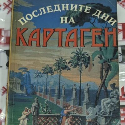 Корица на книгата "Последните дни на Картаген" от Емилио Салгари с изображение на древен Картаген