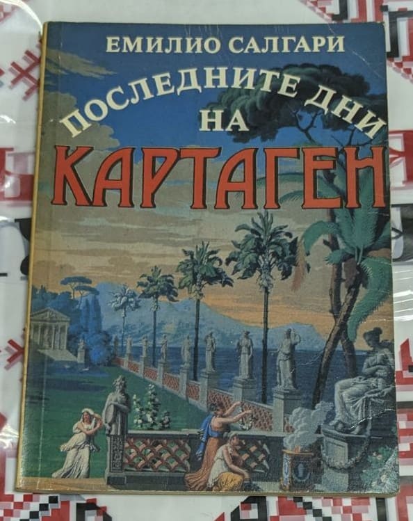 Корица на книгата "Последните дни на Картаген" от Емилио Салгари с изображение на древен Картаген