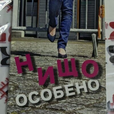 Корицата на книгата „Нищо особено“ от Жюстин Леви, с изображение на жена, преминаваща улица – символ на преход и лична борба.