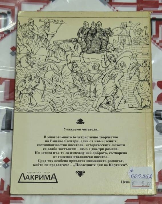 Корица на книгата "Последните дни на Картаген" от Емилио Салгари с изображение на древен Картаген.1