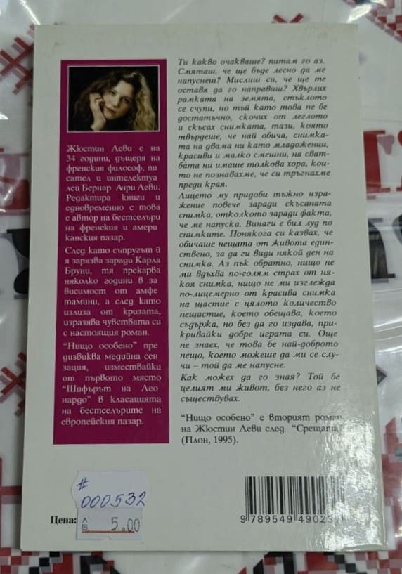 Корицата на книгата „Нищо особено“ от Жюстин Леви, с изображение на жена, преминаваща улица – символ на преход и лична борба.1