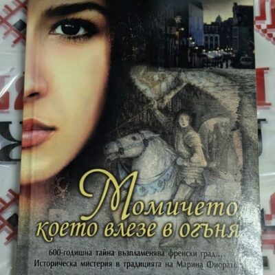 Корица на книгата 'Момичето, което влезе в огъня' с драматичен дизайн, вдъхновен от Средновековна Франция. Издателство EPA