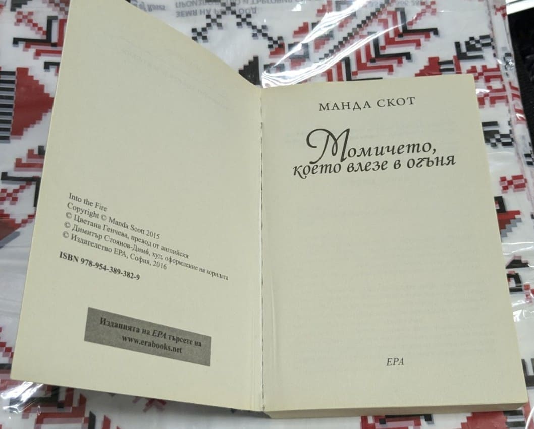 Момичето, което влезе в огъня - Image 2