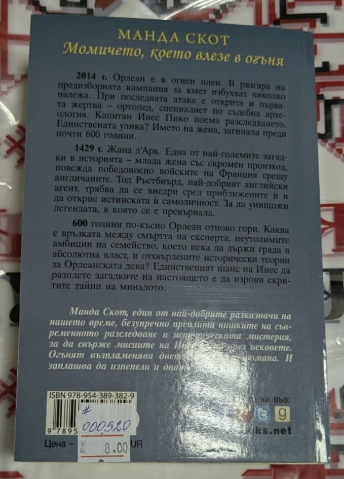 Момичето, което влезе в огъня - Image 4