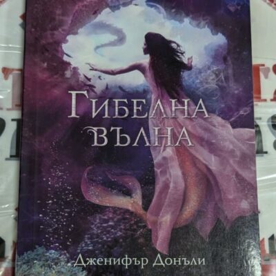 "Гибелна вълна" – приключението на шест русалки срещу древното зло на Атлантида. Магия, дружба и героизъм в новия бестселър на Дженифър Донъли!