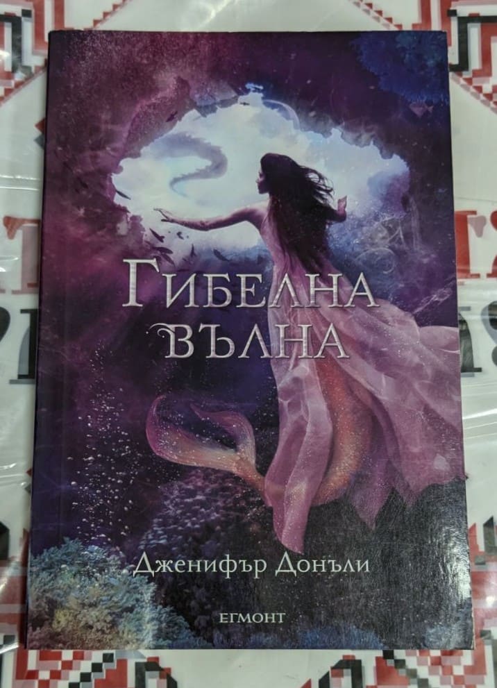 "Гибелна вълна" – приключението на шест русалки срещу древното зло на Атлантида. Магия, дружба и героизъм в новия бестселър на Дженифър Донъли!