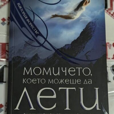 Корица на книгата 'Момичето, което можеше да лети' с изображение на летящо момиче. Препоръка от Стефани Майър.