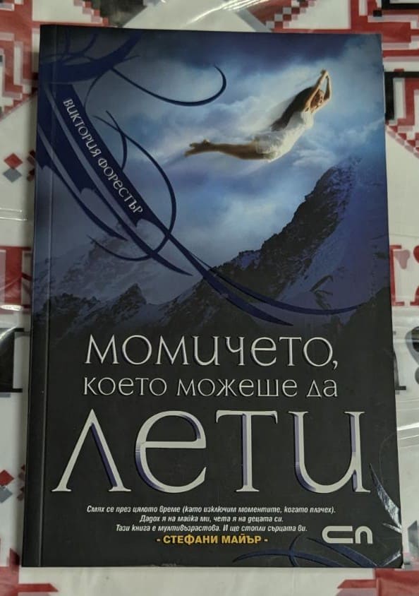 Корица на книгата 'Момичето, което можеше да лети' с изображение на летящо момиче. Препоръка от Стефани Майър.