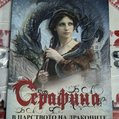 Корица на книгата 'В царството на драконите' с изображение на дракон и млада героиня. Издателство „Хермес“