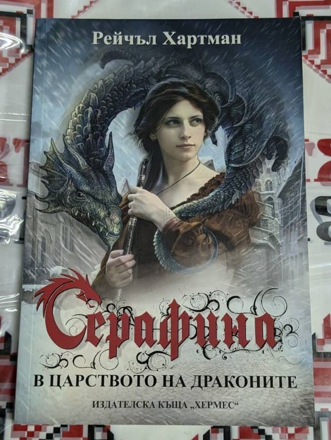 Корица на книгата 'В царството на драконите' с изображение на дракон и млада героиня. Издателство „Хермес“