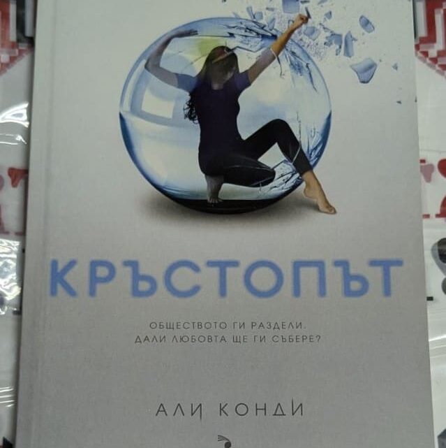 Корица на книгата Кръстопът от Али Конди с интригуващ дизайн.