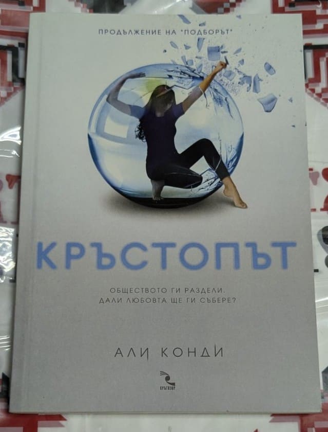 Корица на книгата Кръстопът от Али Конди с интригуващ дизайн.