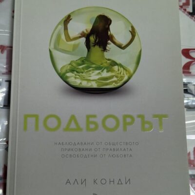 Корица на книгата Подборът с интригуващ дизайн: червен фон, символи на контрол и заглавие в контрастен бял шрифт.