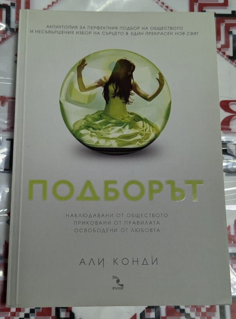 Корица на книгата Подборът с интригуващ дизайн: червен фон, символи на контрол и заглавие в контрастен бял шрифт.