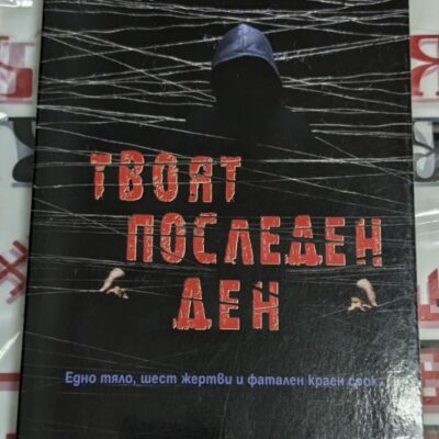 Корица на книгата Твоят последен ден с мрачен и интригуващ дизайн: червен фон, силует на убиец и заглавие в бял шрифт.