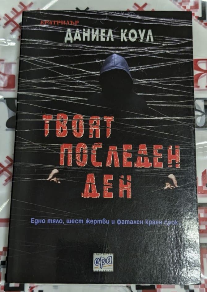 Корица на книгата Твоят последен ден с мрачен и интригуващ дизайн: червен фон, силует на убиец и заглавие в бял шрифт.