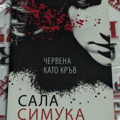 Корица на книгата Червена като кръв с интензивен червен фон и заглавие в контрастен бял шрифт, символизиращо кръвта и напрежението.