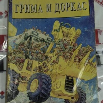 Корица на книгата „Грима и Доркас“ от Тери Пратчет, с илюстрация на жълт булдозер, пълен с гноми в движение, на син фон.