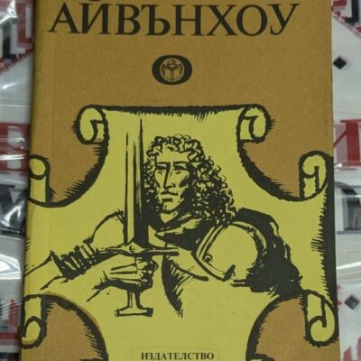 Корица на книгата "Айвънхоу" от Уолтър Скот с изображение на средновековен рицар