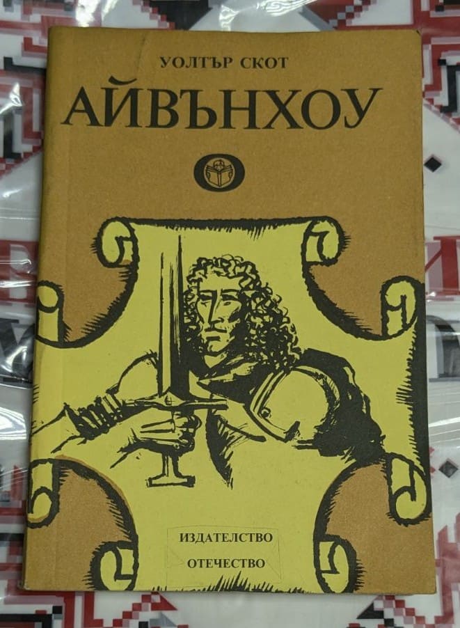 Корица на книгата "Айвънхоу" от Уолтър Скот с изображение на средновековен рицар