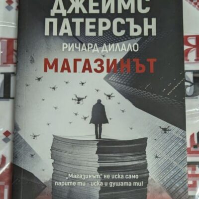Корицата на книгата „Магазинът“ от Джеймс Патерсън и Ричард Дилало с фигура на човек върху купчина документи, заобиколен от дронове.