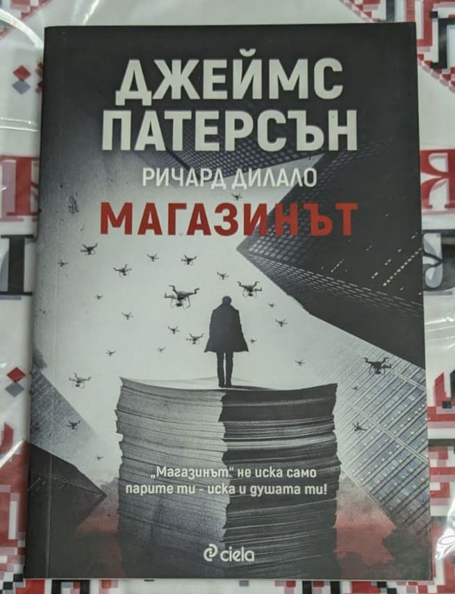 Корицата на книгата „Магазинът“ от Джеймс Патерсън и Ричард Дилало с фигура на човек върху купчина документи, заобиколен от дронове.