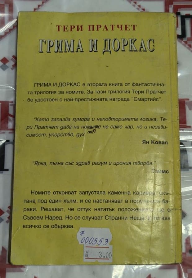 Корица на книгата „Грима и Доркас“ от Тери Пратчет, с илюстрация на жълт булдозер, пълен с гноми в движение, на син фон.1