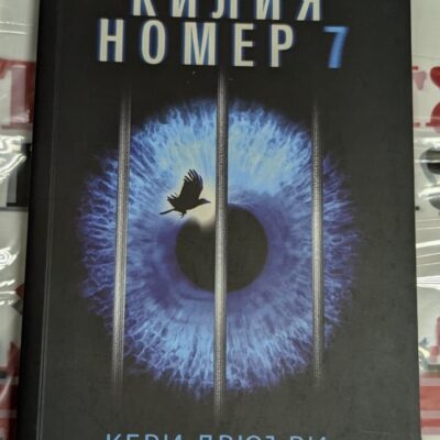 Корица на книгата Килия номер 7 с мрачен дизайн: решетки, силует на затворничка и заглавие