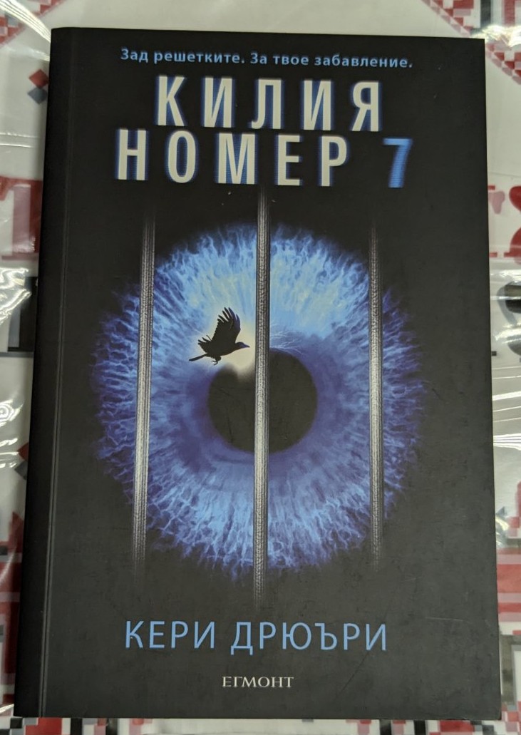 Корица на книгата Килия номер 7 с мрачен дизайн: решетки, силует на затворничка и заглавие