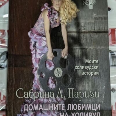 Корицата на книгата „Домашните любимци на Холивуд“ от Сабрина А. Паризи – жена в лилава рокля с филмова лента, символ на Холивуд и блясъка.