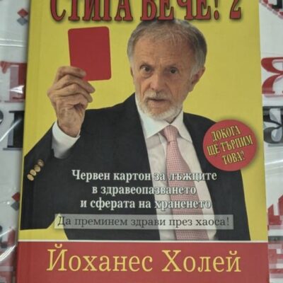 Корица на книгата „ЧЕРВЕН КАРТОН“ с автор Йоканес Холей и издателска информация.