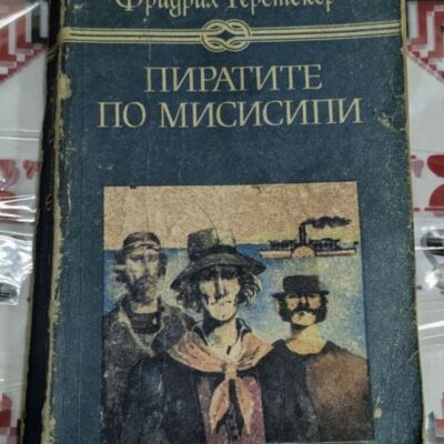 Корица на книгата "Пиратите по Мисисипи" от Фридрих Герстекер с илюстрация на параход и пирати.