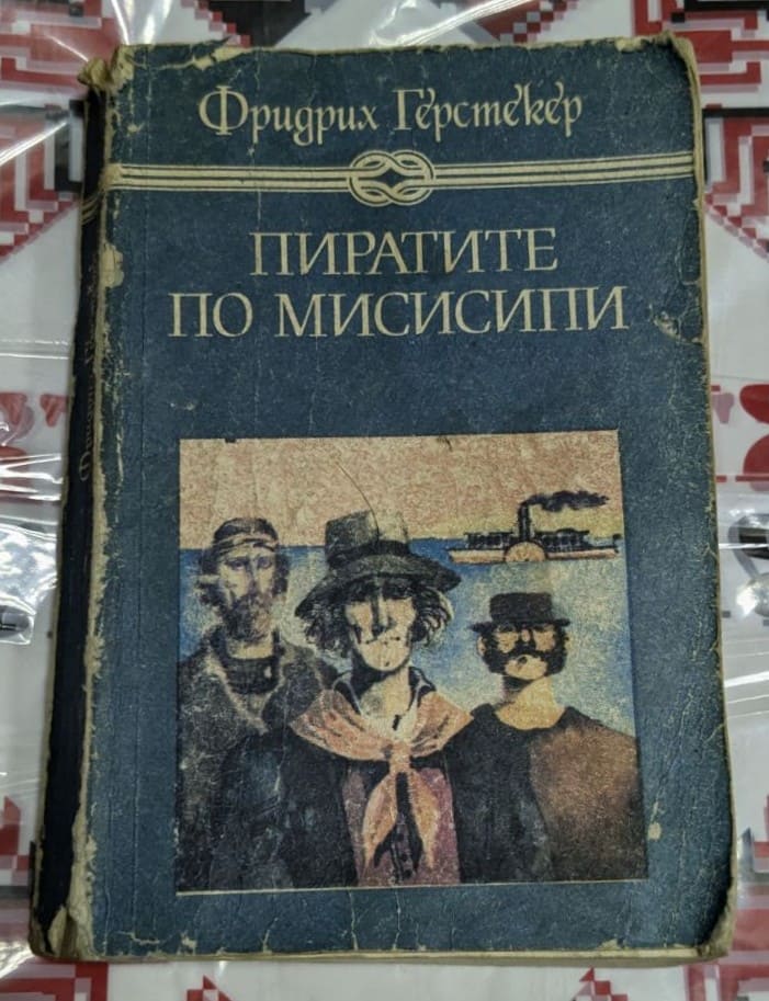 Корица на книгата "Пиратите по Мисисипи" от Фридрих Герстекер с илюстрация на параход и пирати.