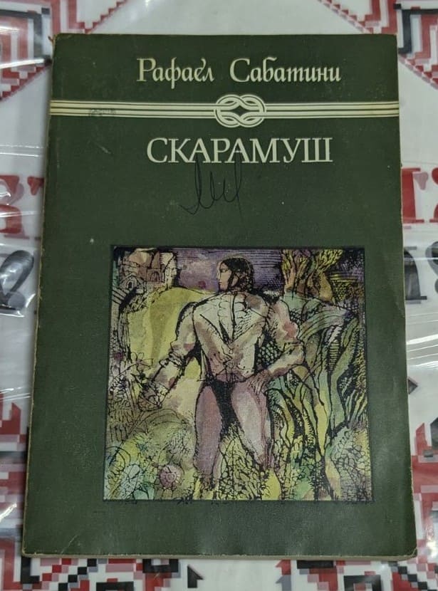 Корица на книгата ‚Скарамуш‘ от Рафаел Сабатини, издадена от ‚Отечество‘