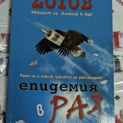 Корица на книгата ZOTOB с мистериозен текст и визуални елементи, свързани с Ада и Ран.