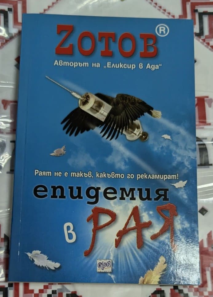 Корица на книгата ZOTOB с мистериозен текст и визуални елементи, свързани с Ада и Ран.