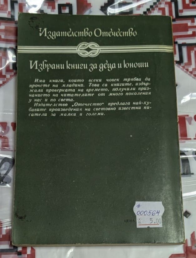 Рекламен текст на издателство ‚Отечество‘ за колекцията ‚Избрани книги за деца и юноши‘