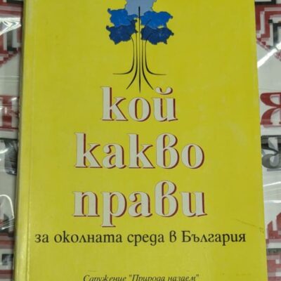 Корица на справочника „КОЙ КАКВО ПРАВИ ЗА ОКОЛНАТА СРЕДА В БЪЛГАРИЯ“ с лого на сдружение „Природа назаем“