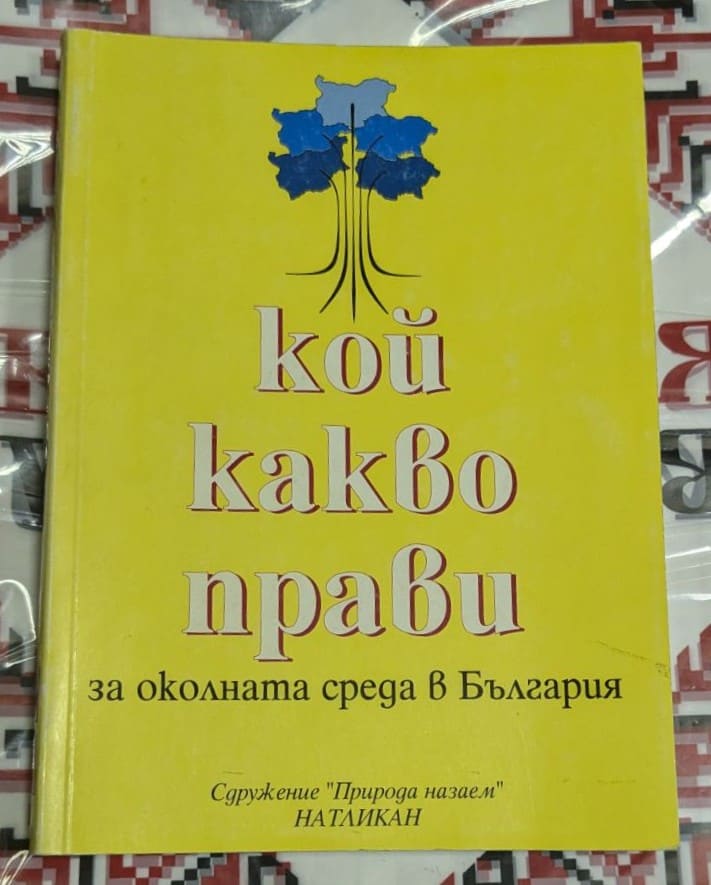 Корица на справочника „КОЙ КАКВО ПРАВИ ЗА ОКОЛНАТА СРЕДА В БЪЛГАРИЯ“ с лого на сдружение „Природа назаем“