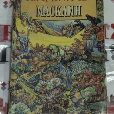 Корица на книгата "Масклин" от Тери Пратчет с илюстрация, вдъхновена от света на номите.
