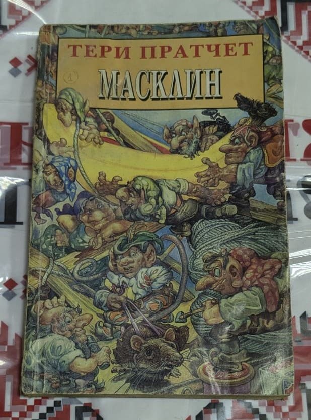 Корица на книгата "Масклин" от Тери Пратчет с илюстрация, вдъхновена от света на номите.