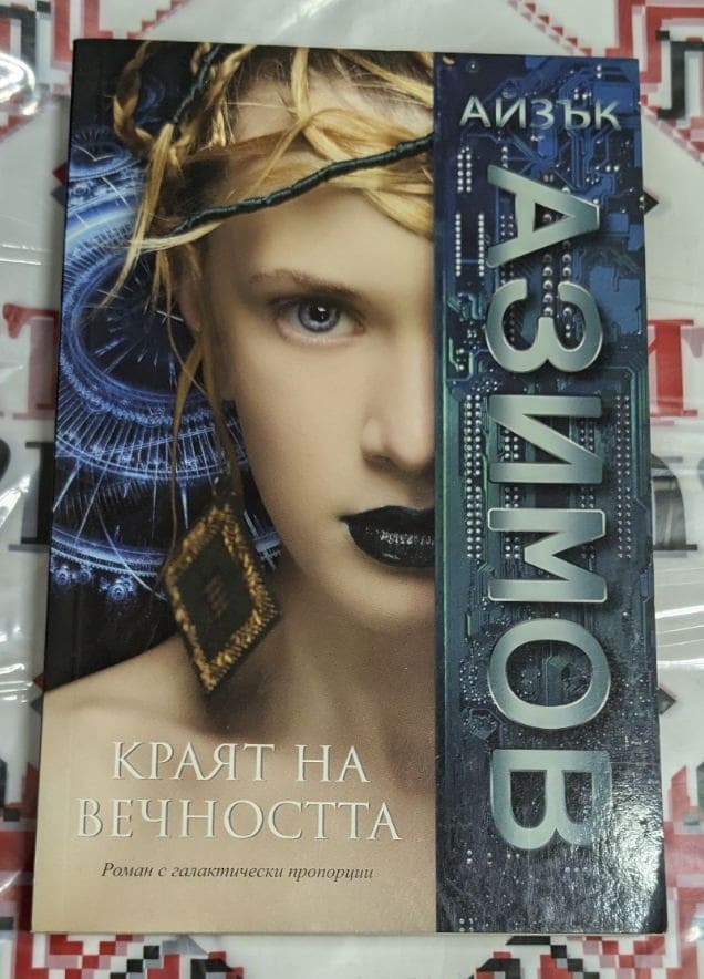 Корица на романа „Краят на вечността“ с надпис и галактически мотиви.