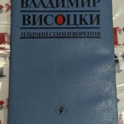 Корица на книгата "Владимир Висоцки – Избрани стихотворения", син цвят с черен и червен текст на кирилица.