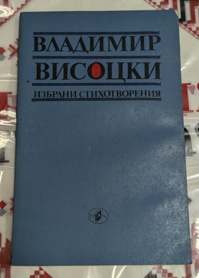 Корица на книгата "Владимир Висоцки – Избрани стихотворения", син цвят с черен и червен текст на кирилица.