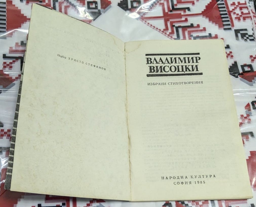 Владимир Висоцки – Избрани стихотворения - Image 2