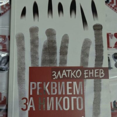Корица на романа 'РЕКВИЕМ ЗА НИКОГО' с минималистичен дизайн и контрастни цветове