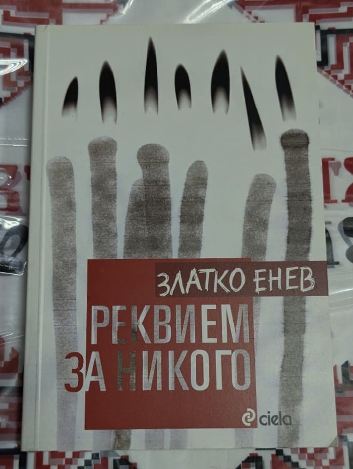 Корица на романа 'РЕКВИЕМ ЗА НИКОГО' с минималистичен дизайн и контрастни цветове
