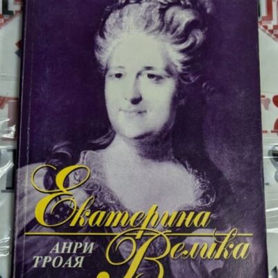 Корица на книгата "Екатерина Велика" от Анри Троая – лилав фон с портрет на императрицата и златист надпис на кирилица.