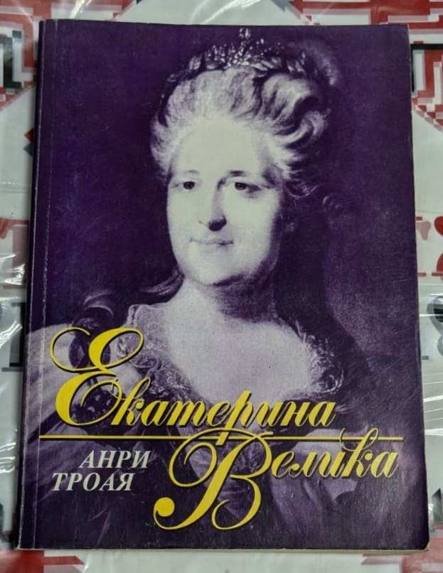 Корица на книгата "Екатерина Велика" от Анри Троая – лилав фон с портрет на императрицата и златист надпис на кирилица.