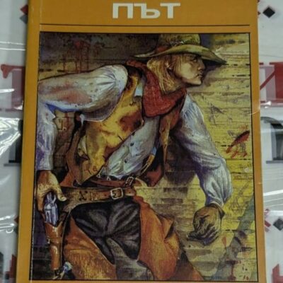 Корица на книгата „Железният път“ от Зейн Грей с илюстрация на каубой, облечен в жилетка и шапка, който държи револвер.